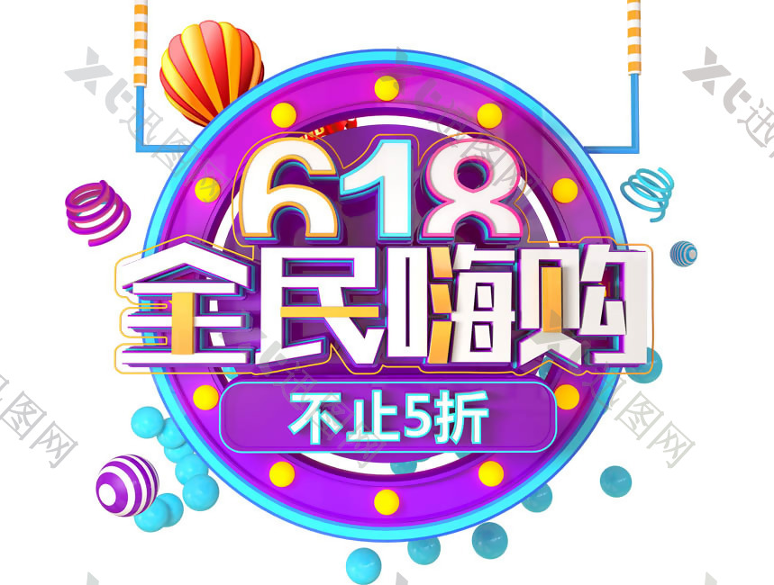 618全民嗨购