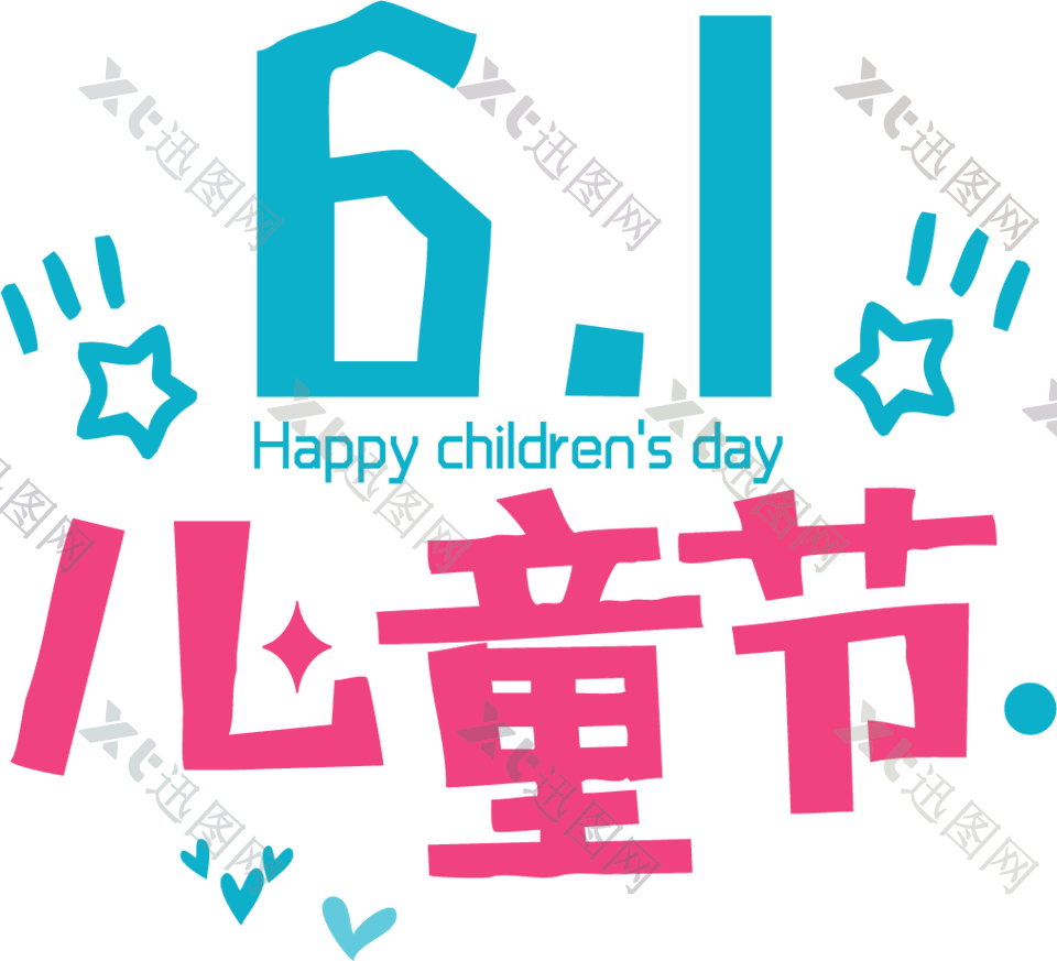 61儿童节快乐艺术字体