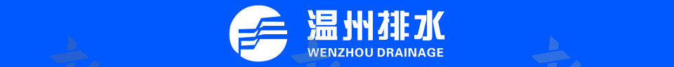 温州排水 logo矢量图