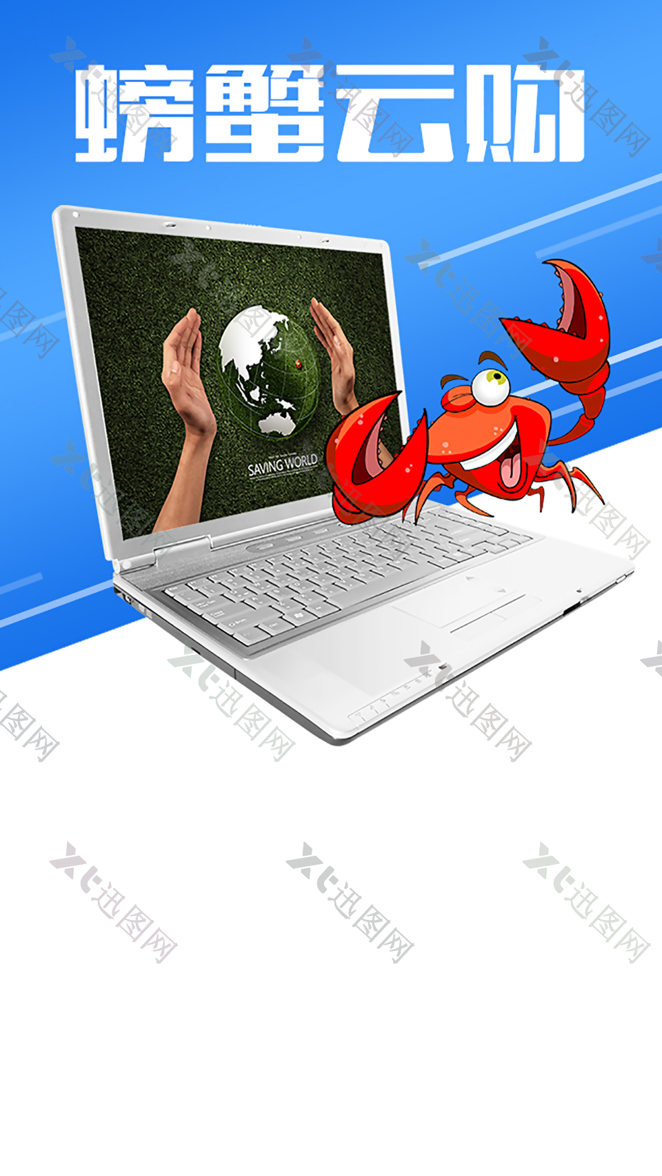 电脑海报 科技海报 螃蟹 矢量