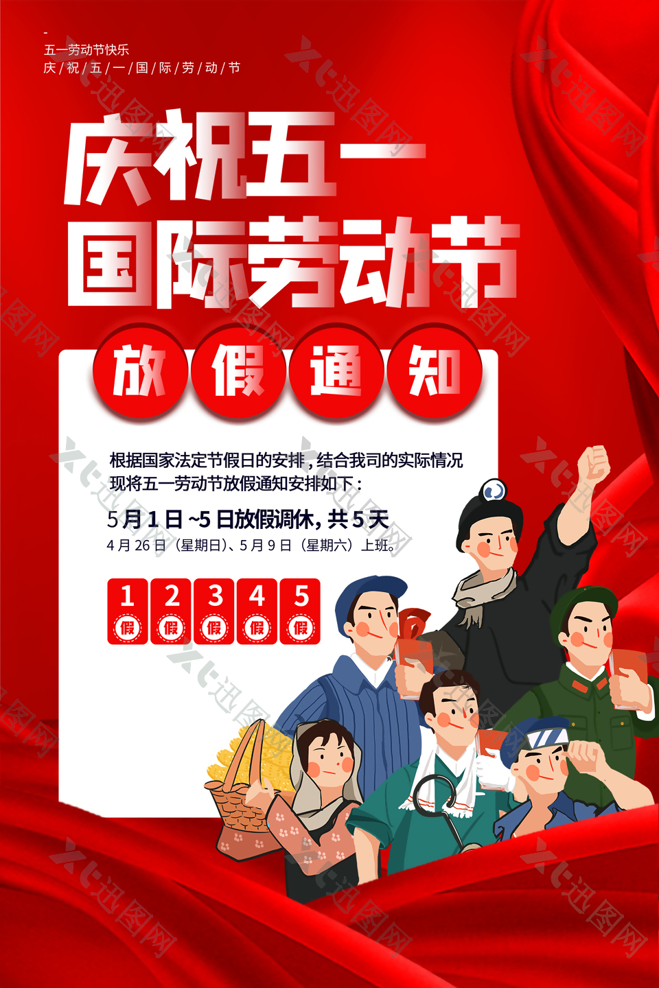 庆祝五一国际劳动节宣传海报