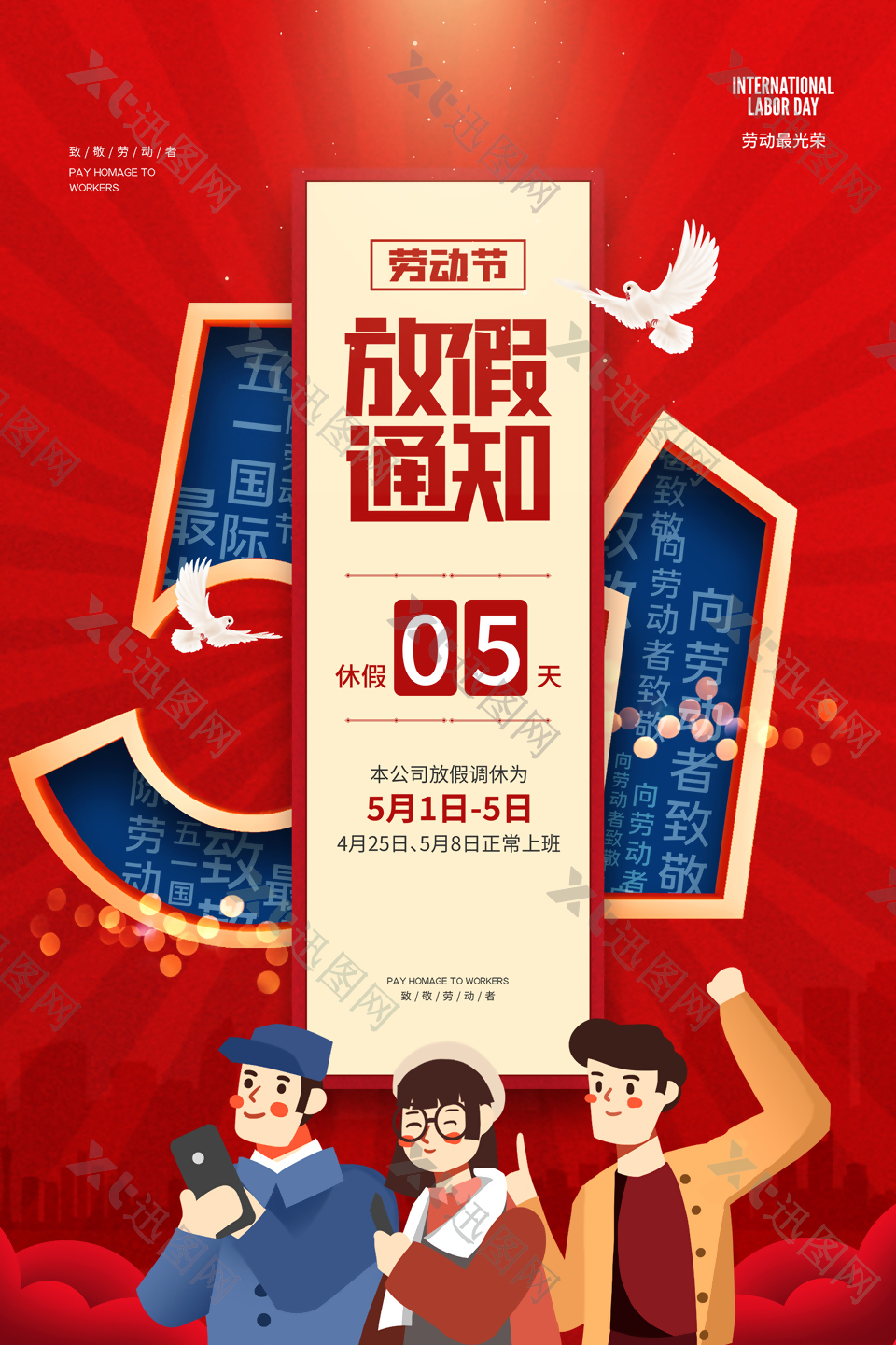 劳动节放假告示红色背景海报