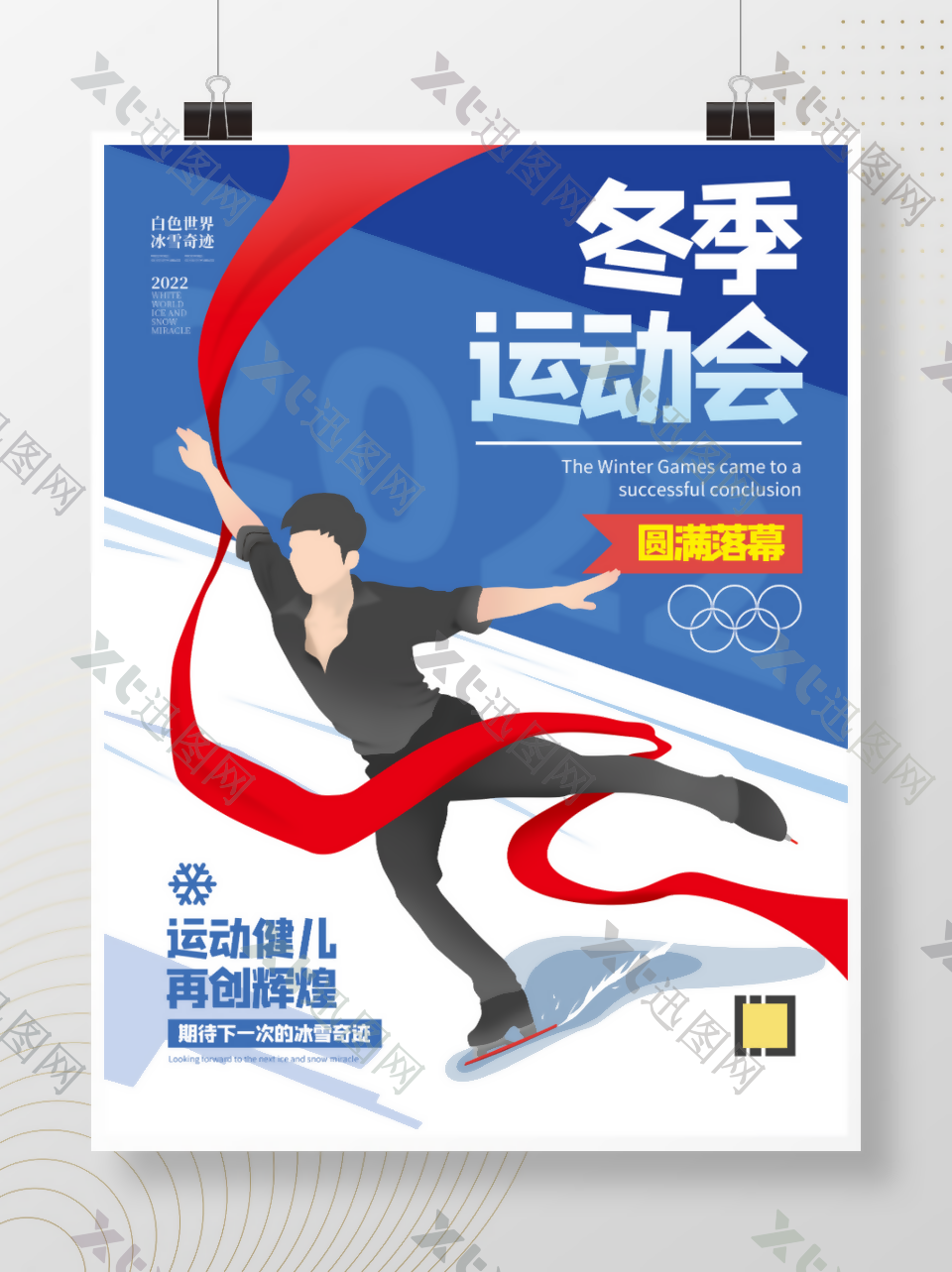 【体育】冬季运动会圆满闭幕海报