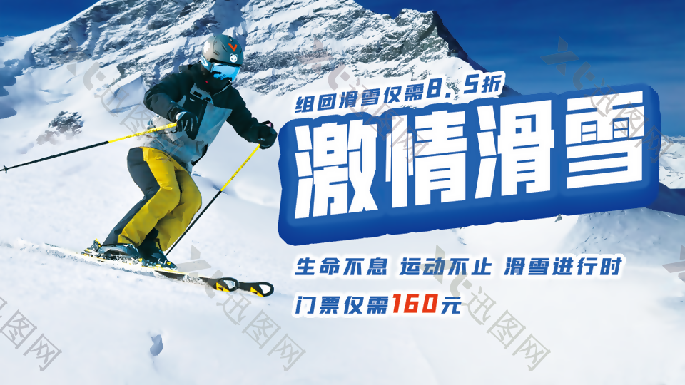 冬季激情滑雪宣传海报设计