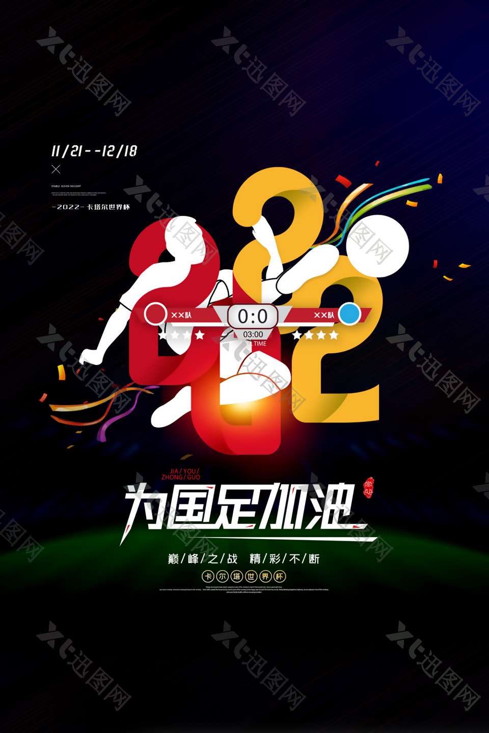 为中国足球加油海报设计