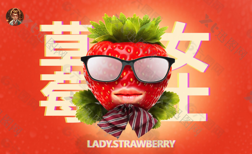 草莓女士