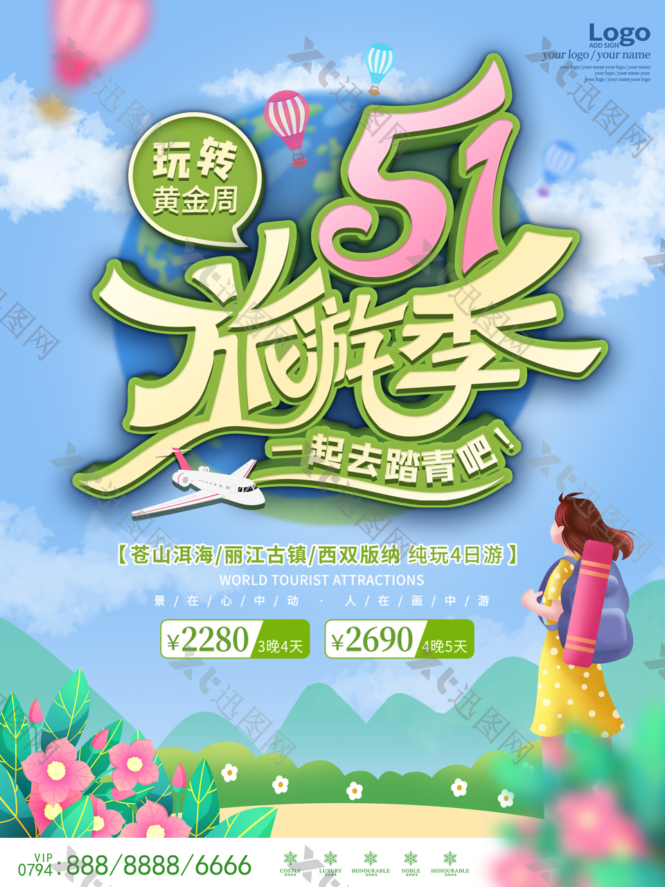 51劳动节旅游季宣传海报