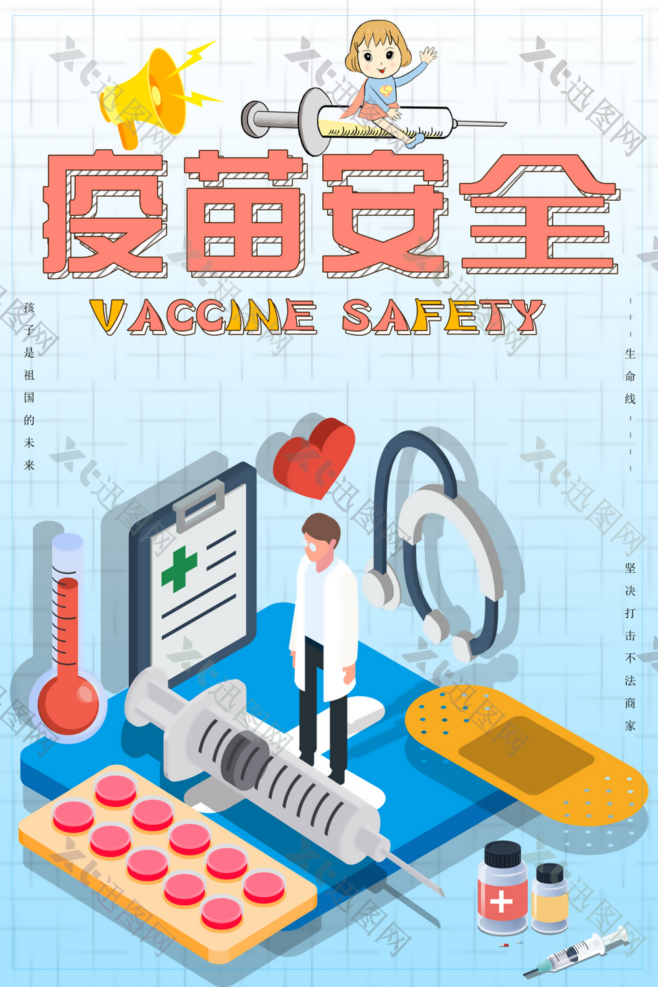 疫苗安全设计海报