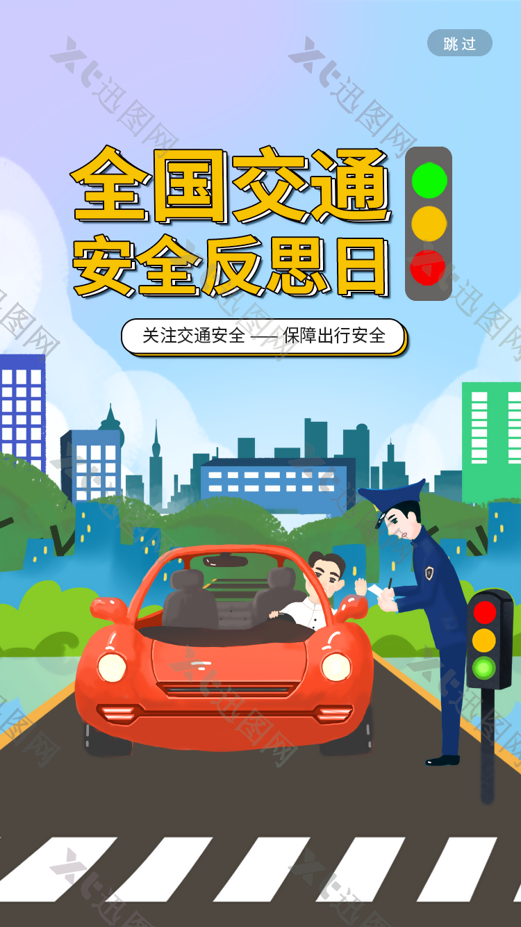 交通安全反思日海报