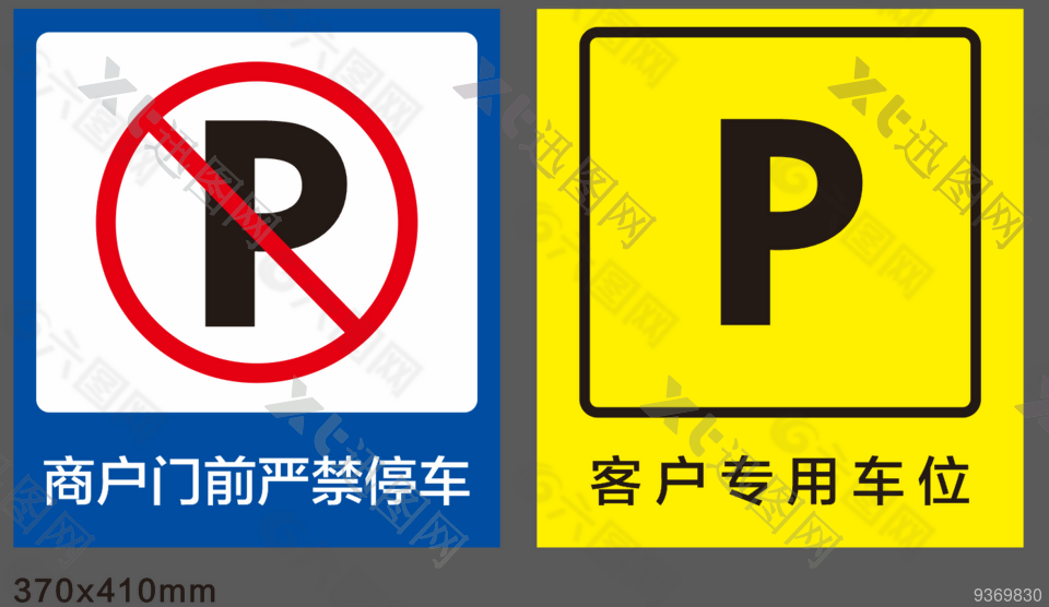 禁止停车 门前禁止停车 停车牌子