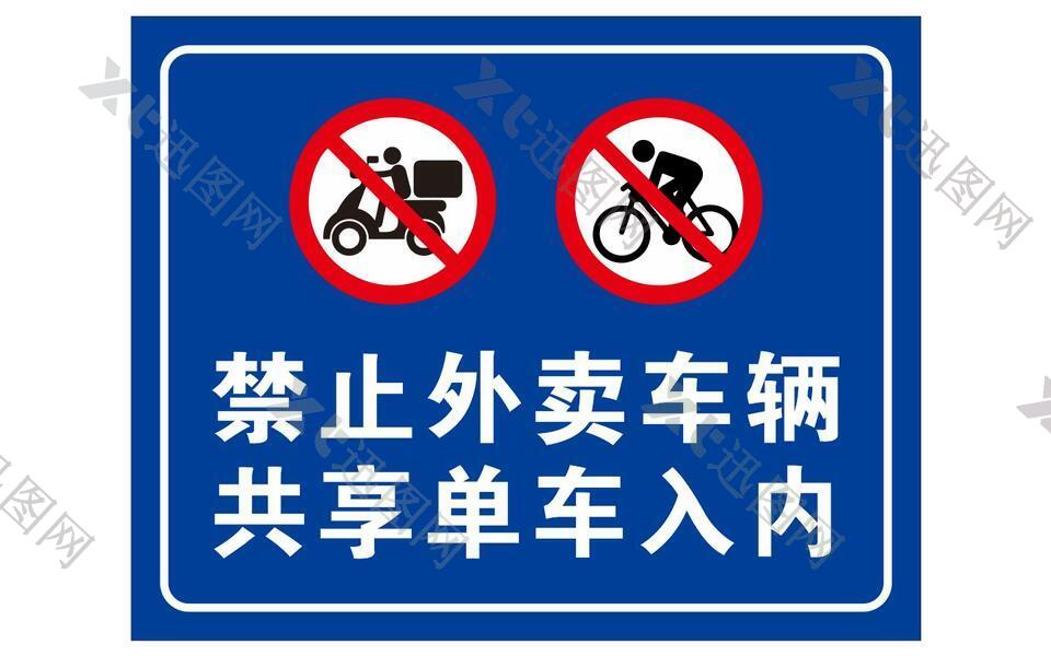 禁止外卖车辆 共享单车入内
