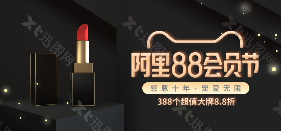 阿里88会员节口红促销淘宝banner