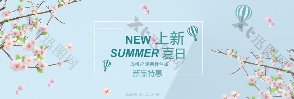 清新夏日上新淘宝banner