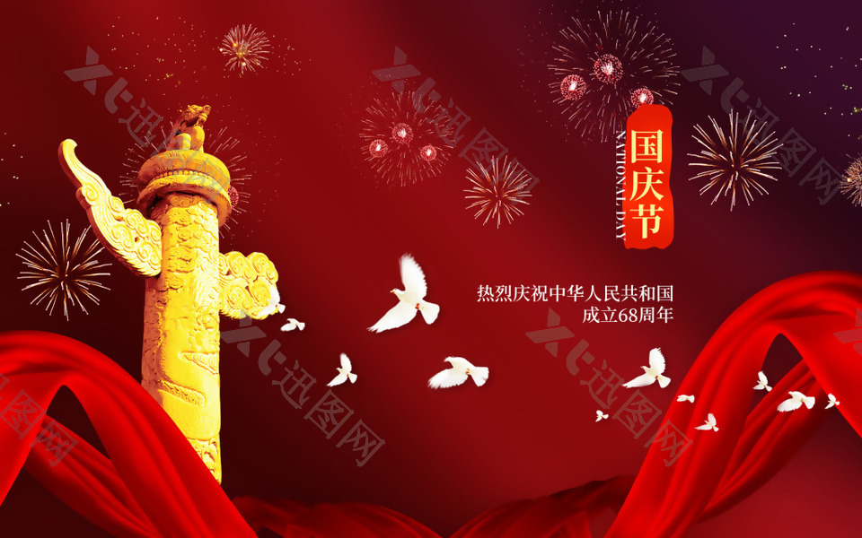 中国风国庆节68周年海报