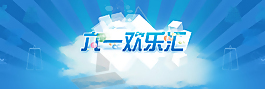 61儿童节淘宝促销banner