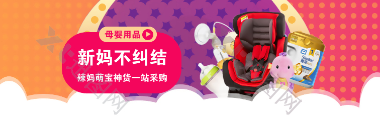 母婴banner