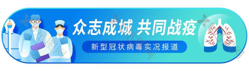 蓝绿色新型冠状病毒实况报道banner