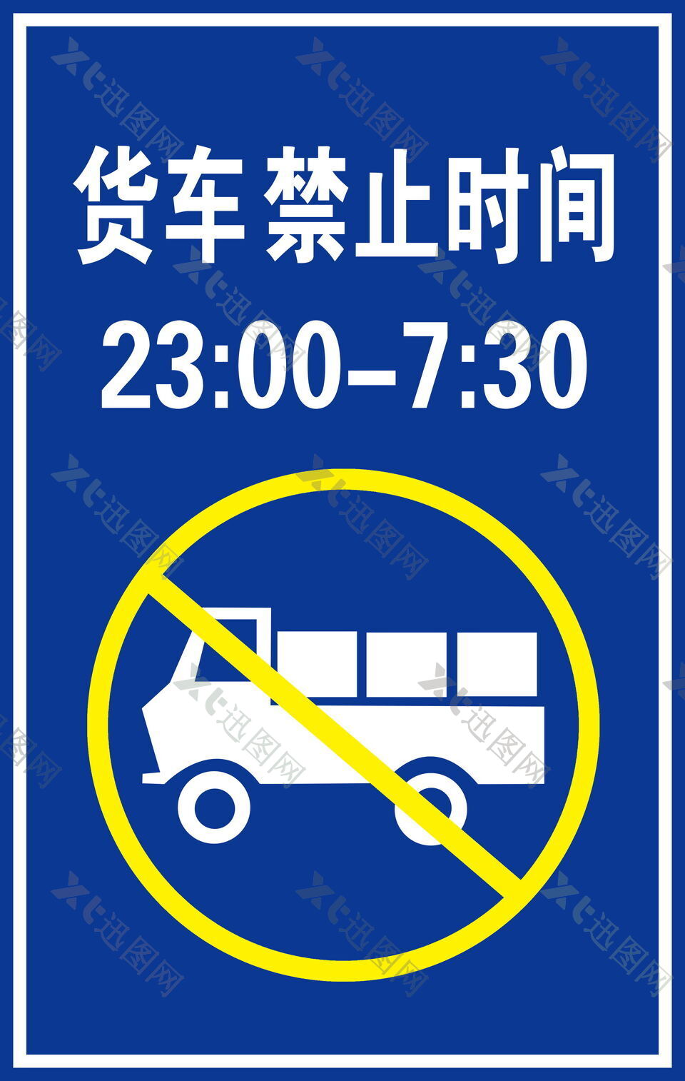 货车禁止时间
