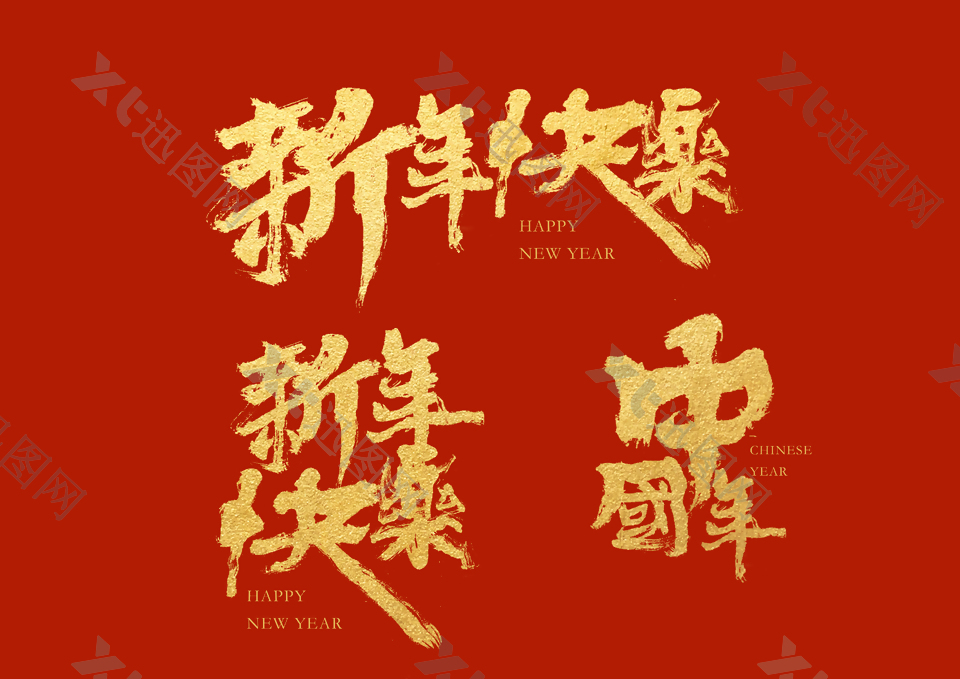 新年快乐书法 毛笔书法 中国年书法手写字