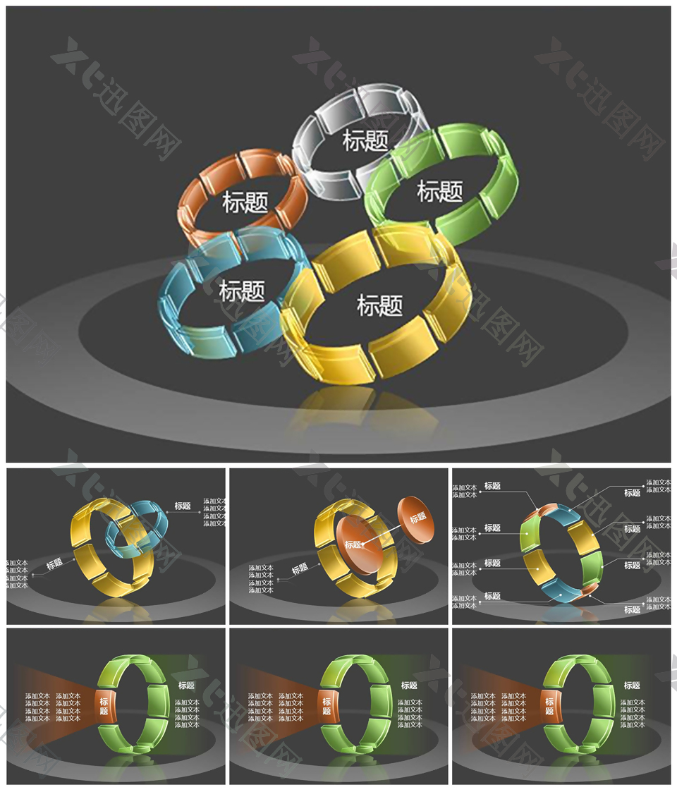 5张环绕循环联动3d立体透明PPT图表