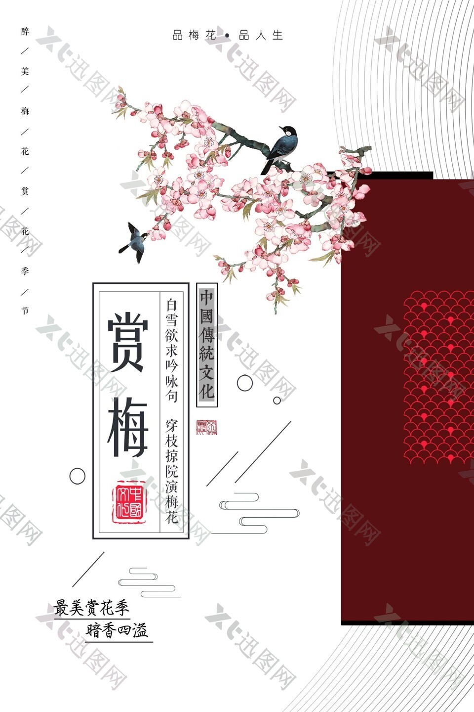 中国传统文化赏梅