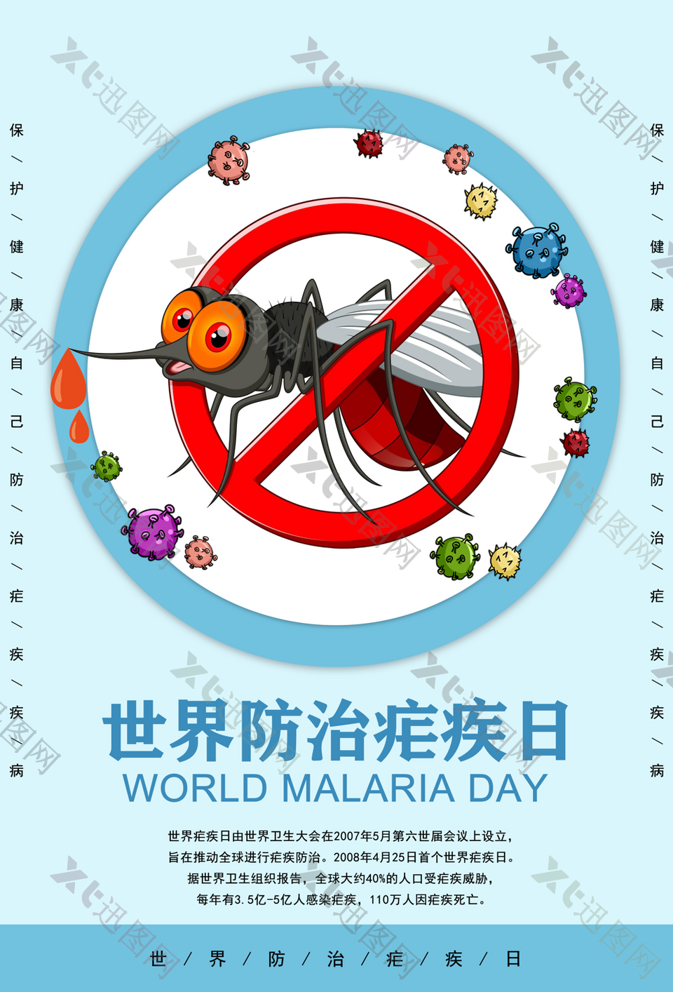 世界防治疟疾日展板模板设计