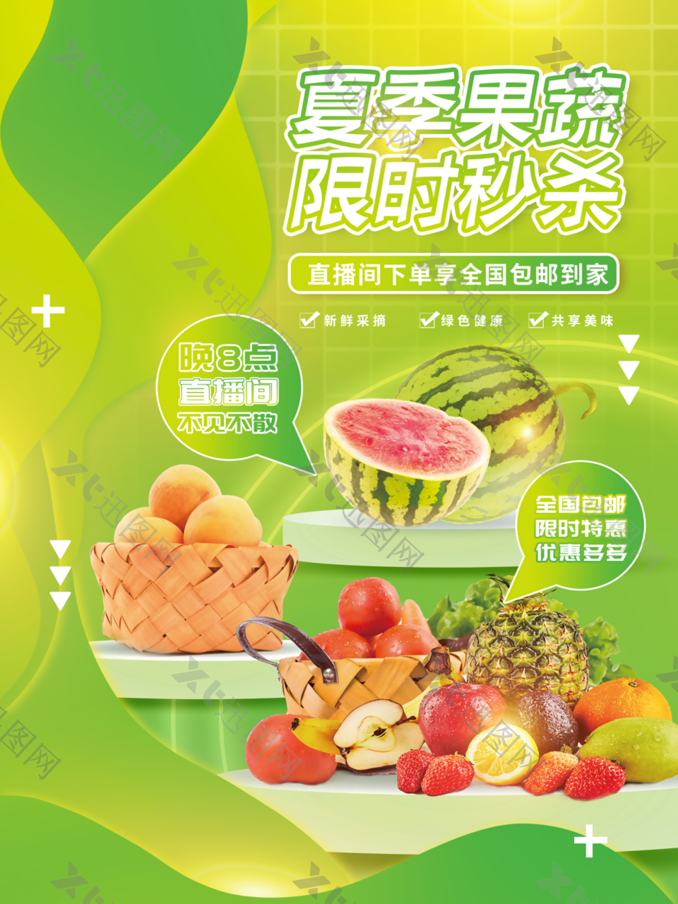 夏季水果促销宣传海报