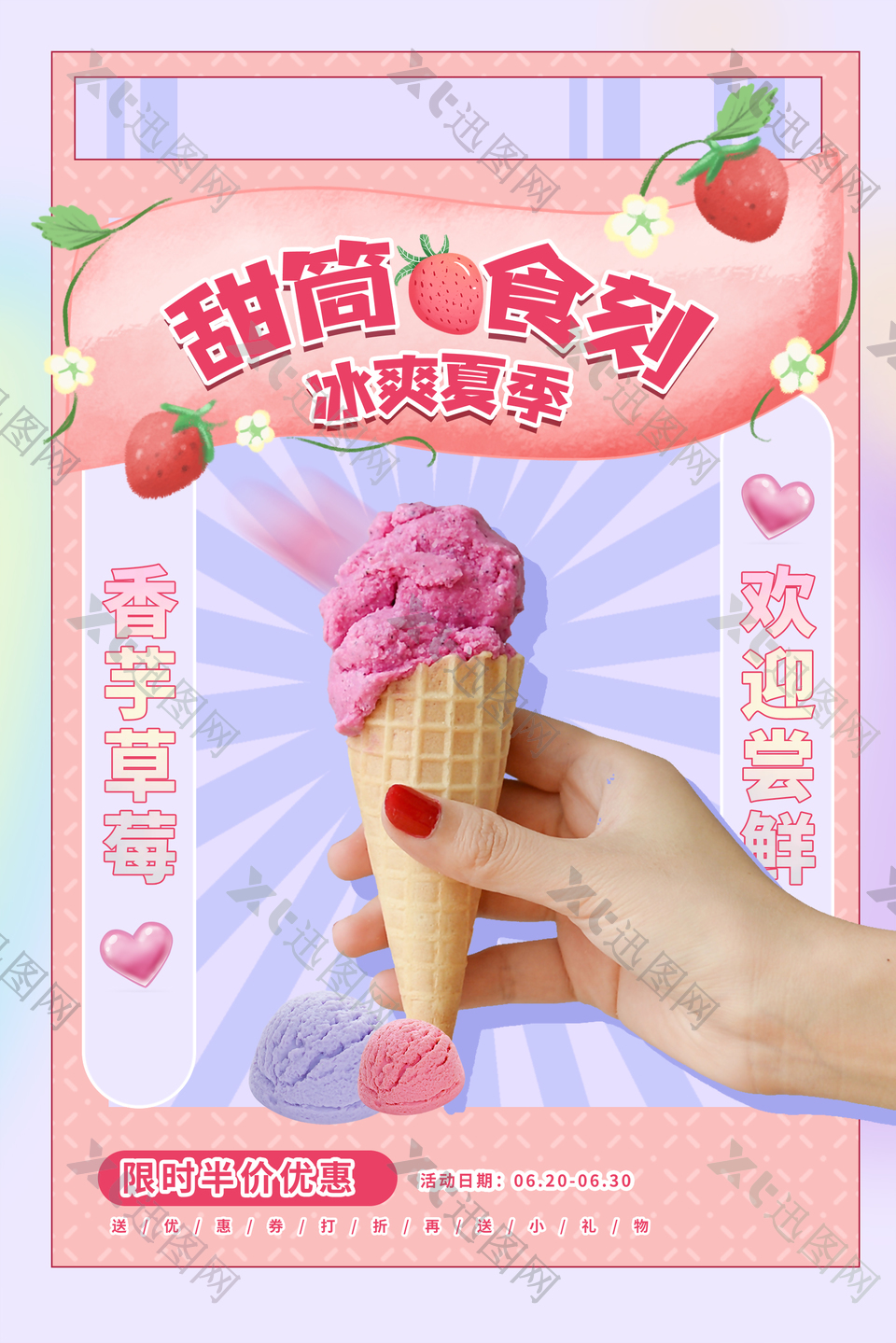 草莓冰淇淋促销美食海报
