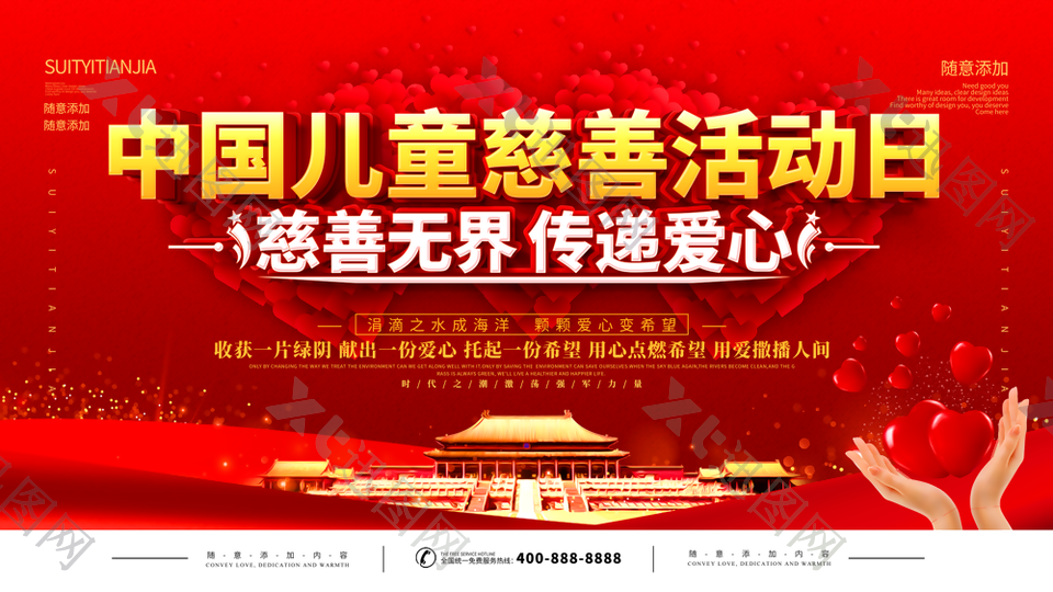 红色中国儿童慈善活动日展板设计