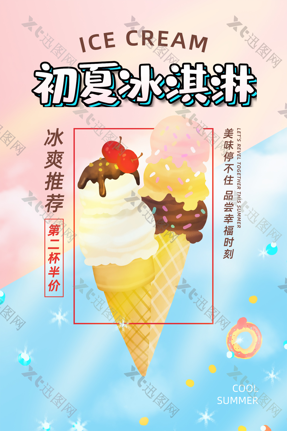 夏季冰淇淋宣传海报