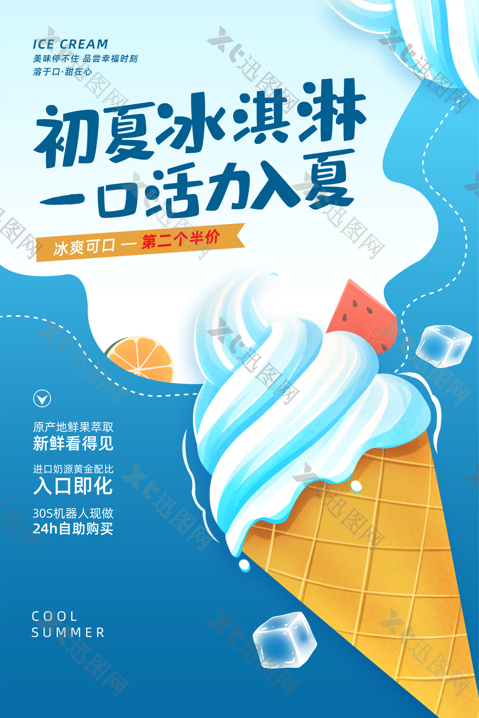 蓝色冰爽初夏冰淇淋海报设计