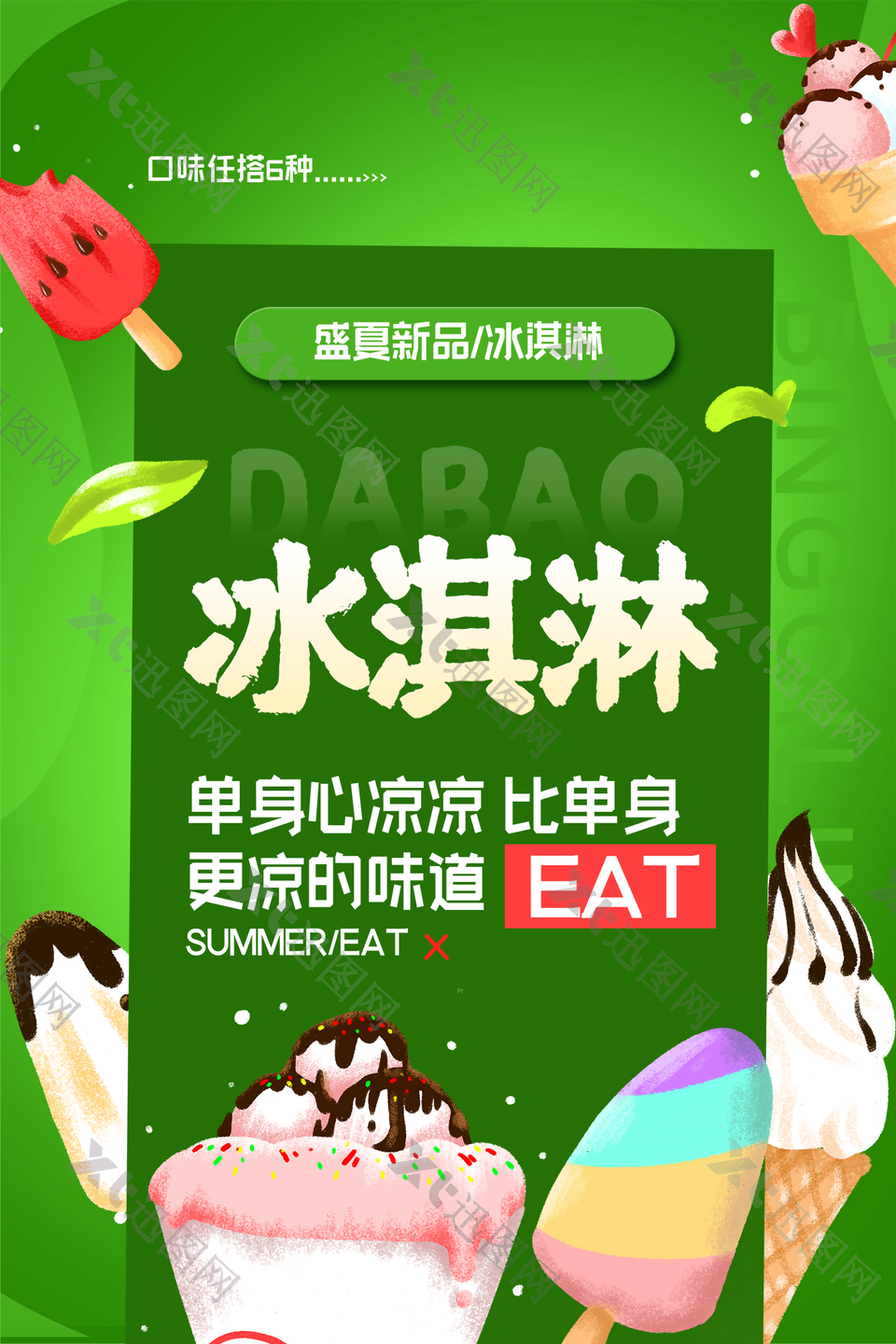 绿色冰淇淋美食海报图片