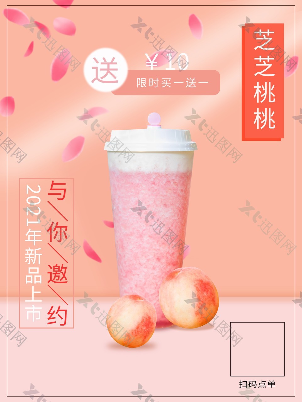 芝芝桃桃果茶宣传促销海报