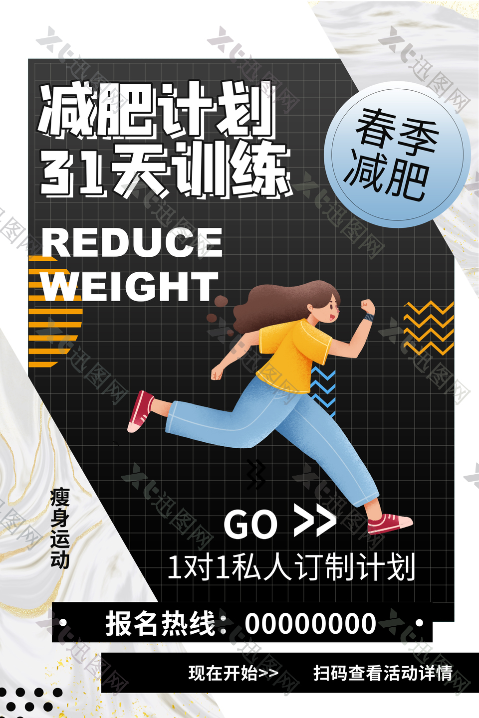 减肥健身计划宣传海报