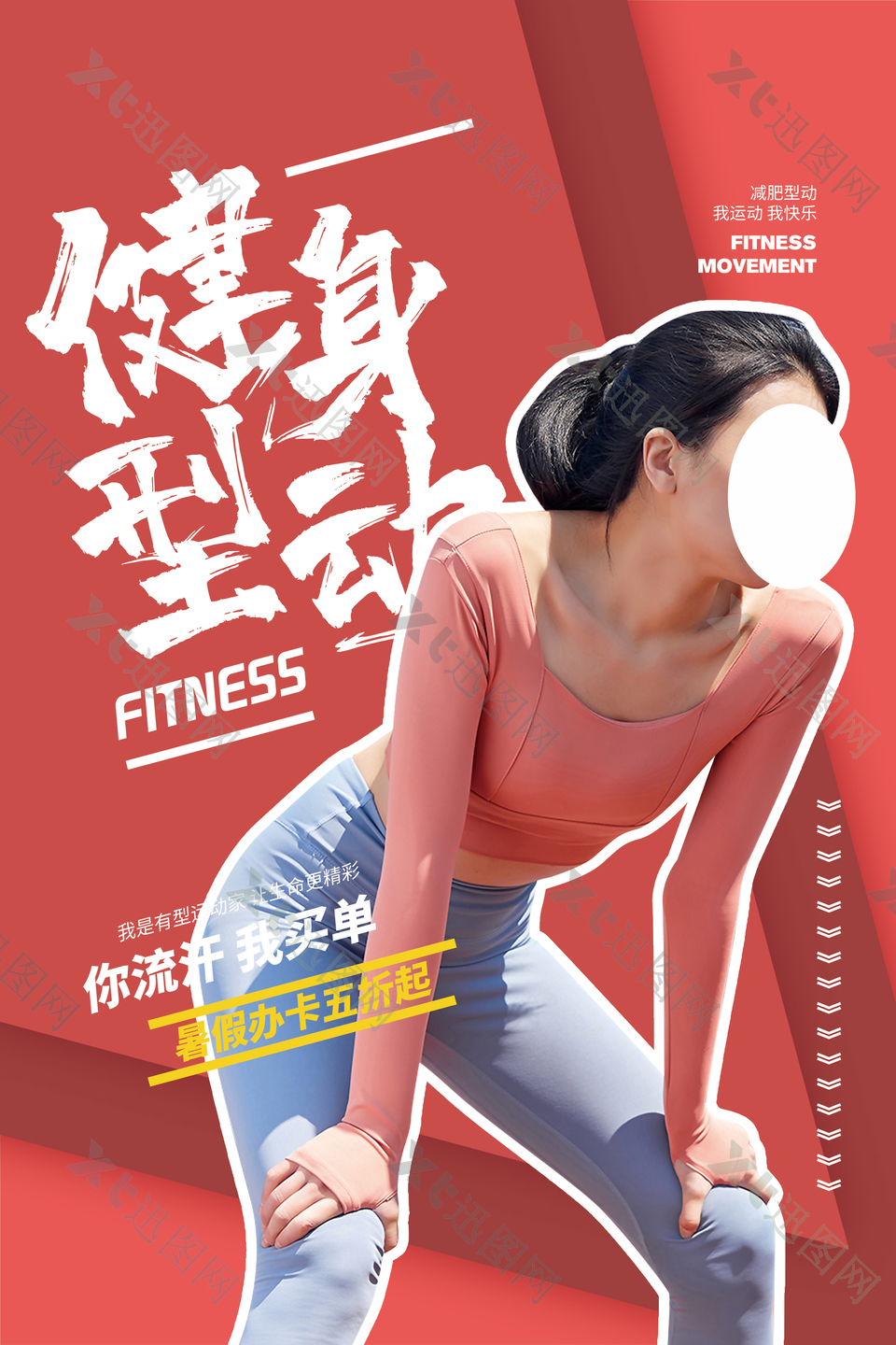健身运动宣传海报