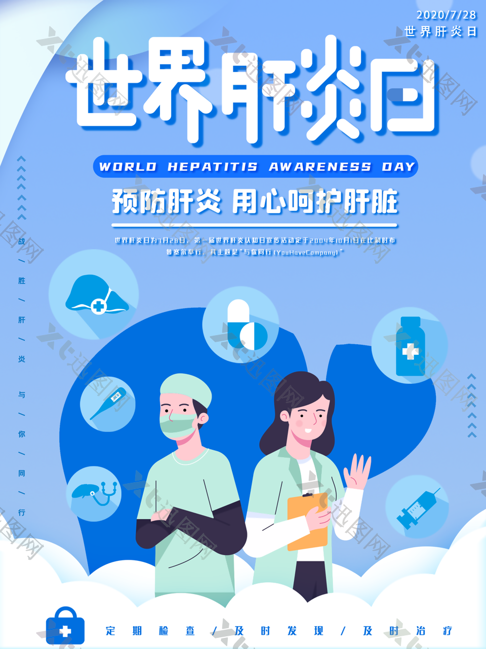 2022年蓝色世界肝炎日节日海报