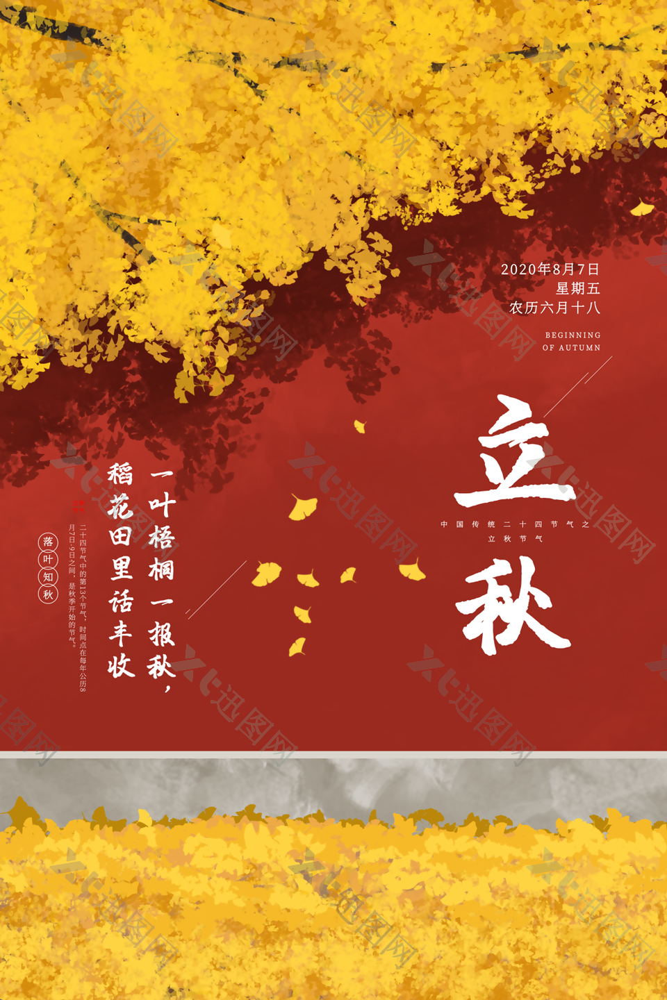 24传统节气之立秋海报