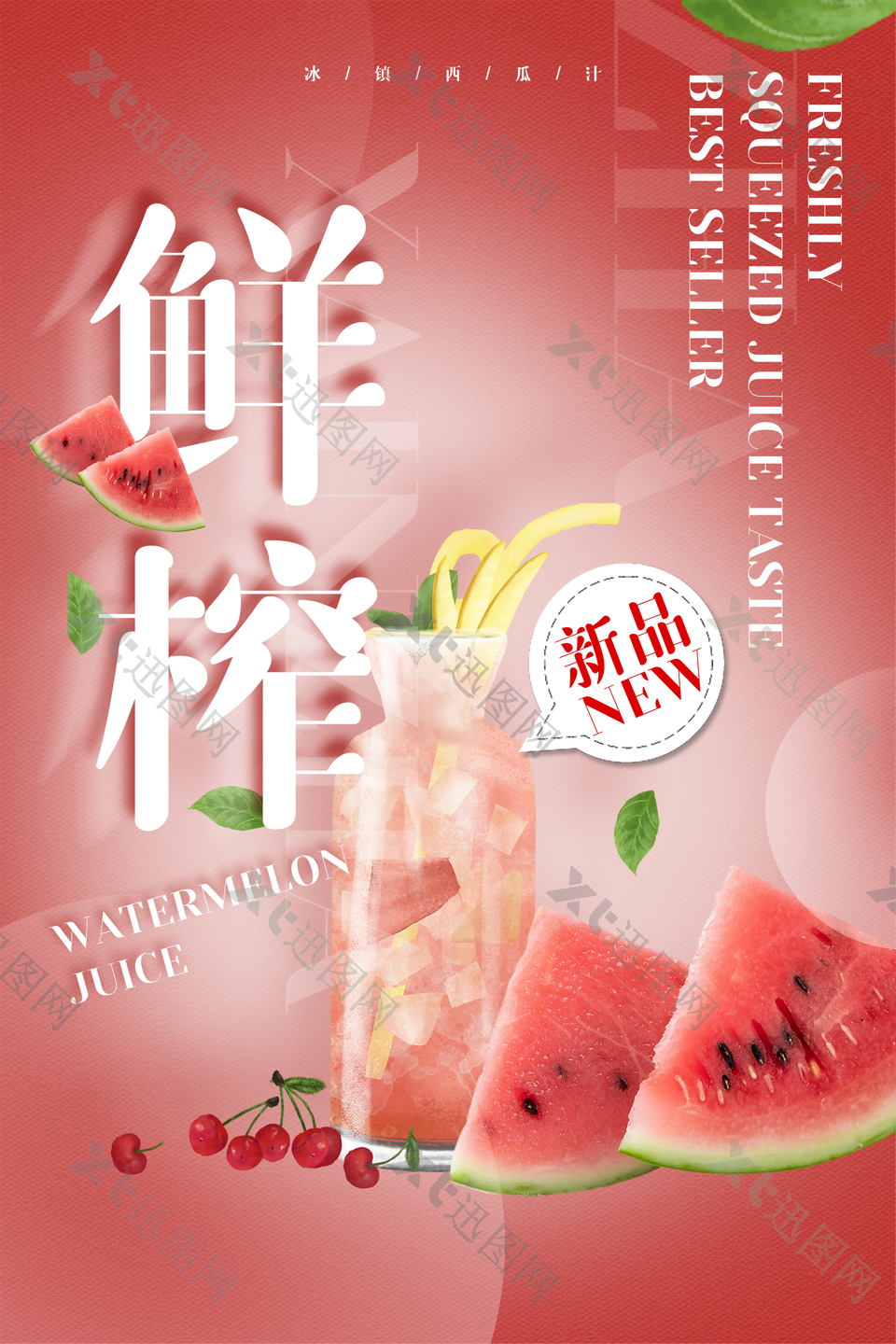 鲜榨果汁夏季饮品宣传海报