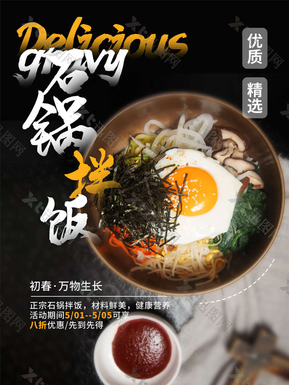 美味石锅拌饭料理海报