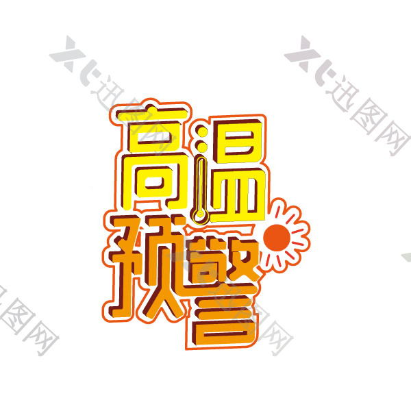 夏季高温预警中文艺术字设计