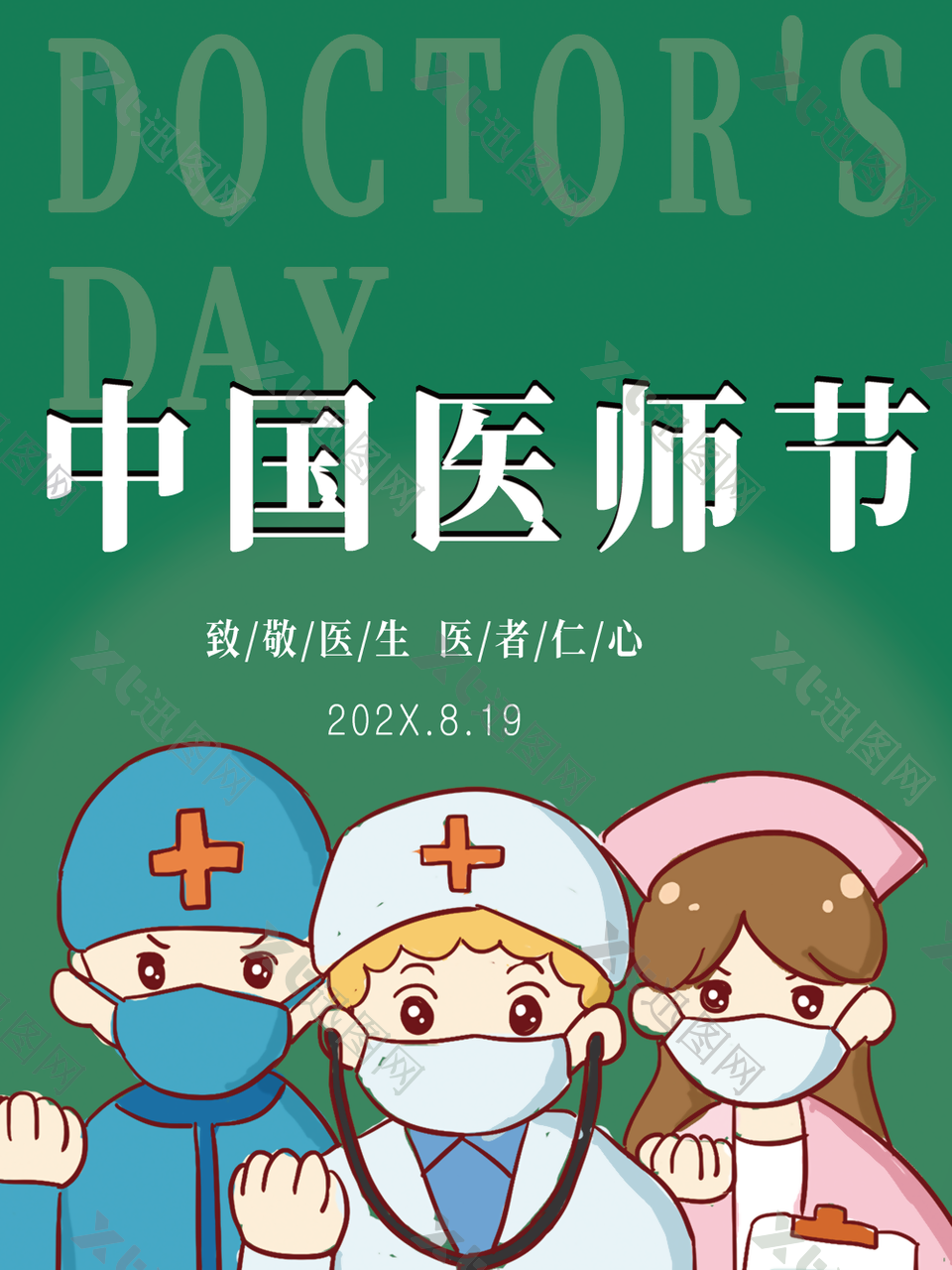 中国医师节背景宣传海报