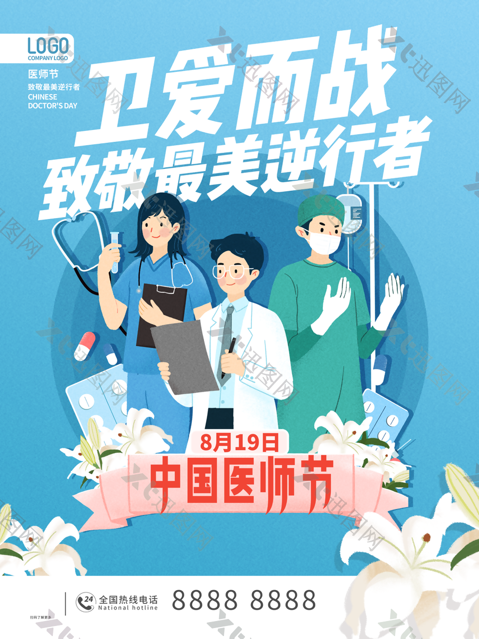 中国医师节图蓝色海报模板