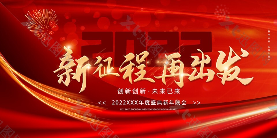 2022新征程再出发年会展板背景