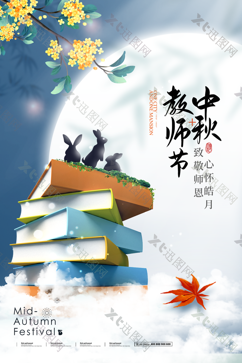 中秋节遇上教师节宣传海报