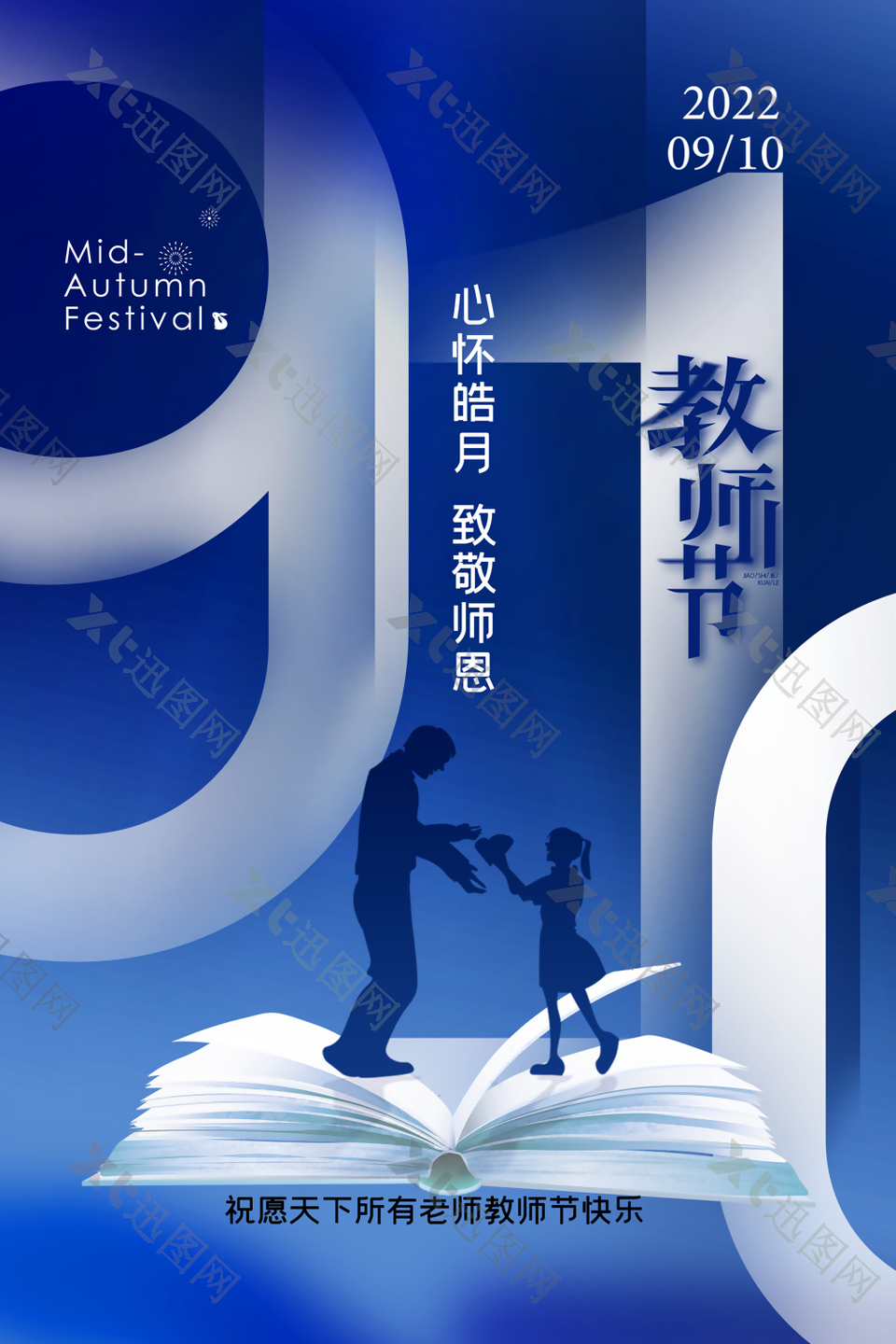 2022年传统节日教师节海报