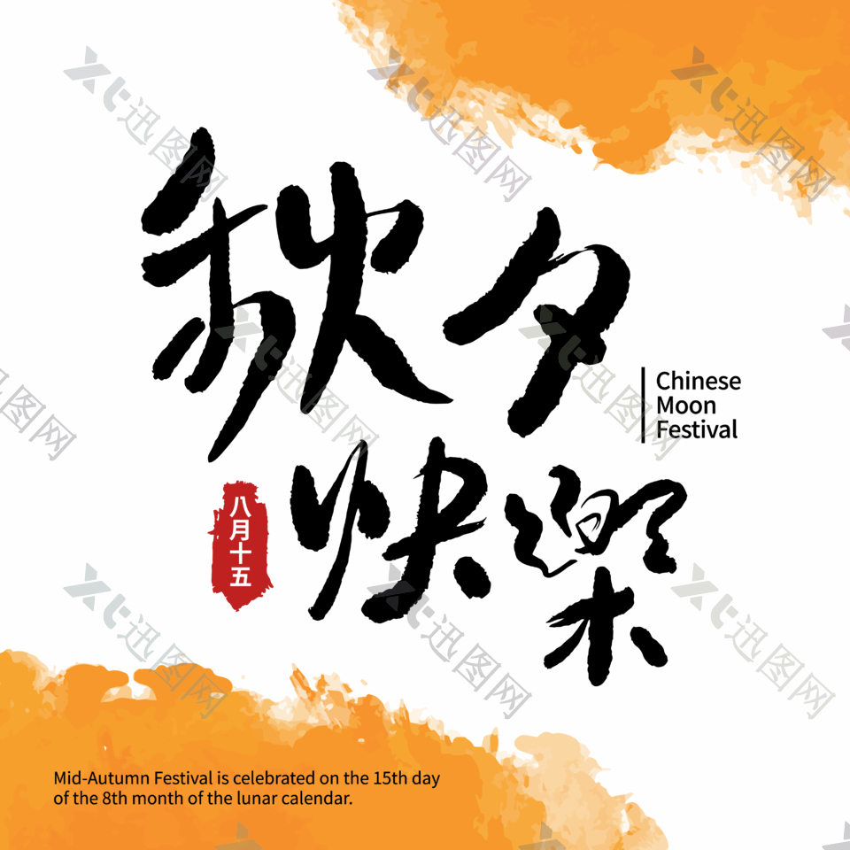 中秋节快乐字体设计