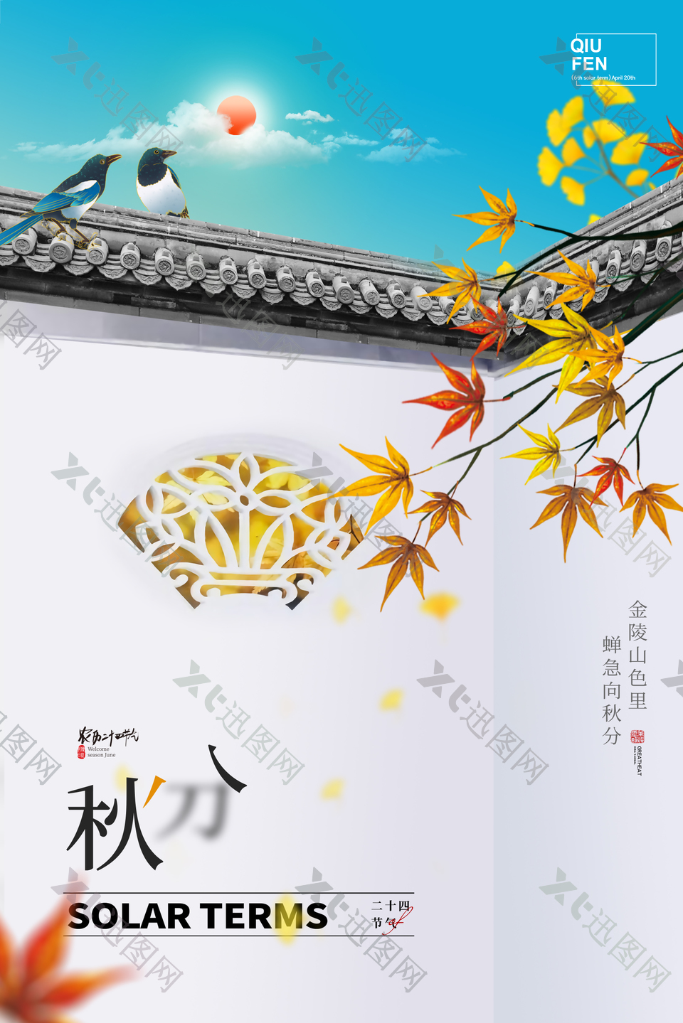 中国传统节气秋分宣传海报模板下载