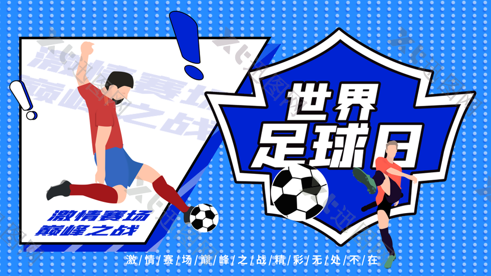 蓝色卡通世界足球日宣传展板