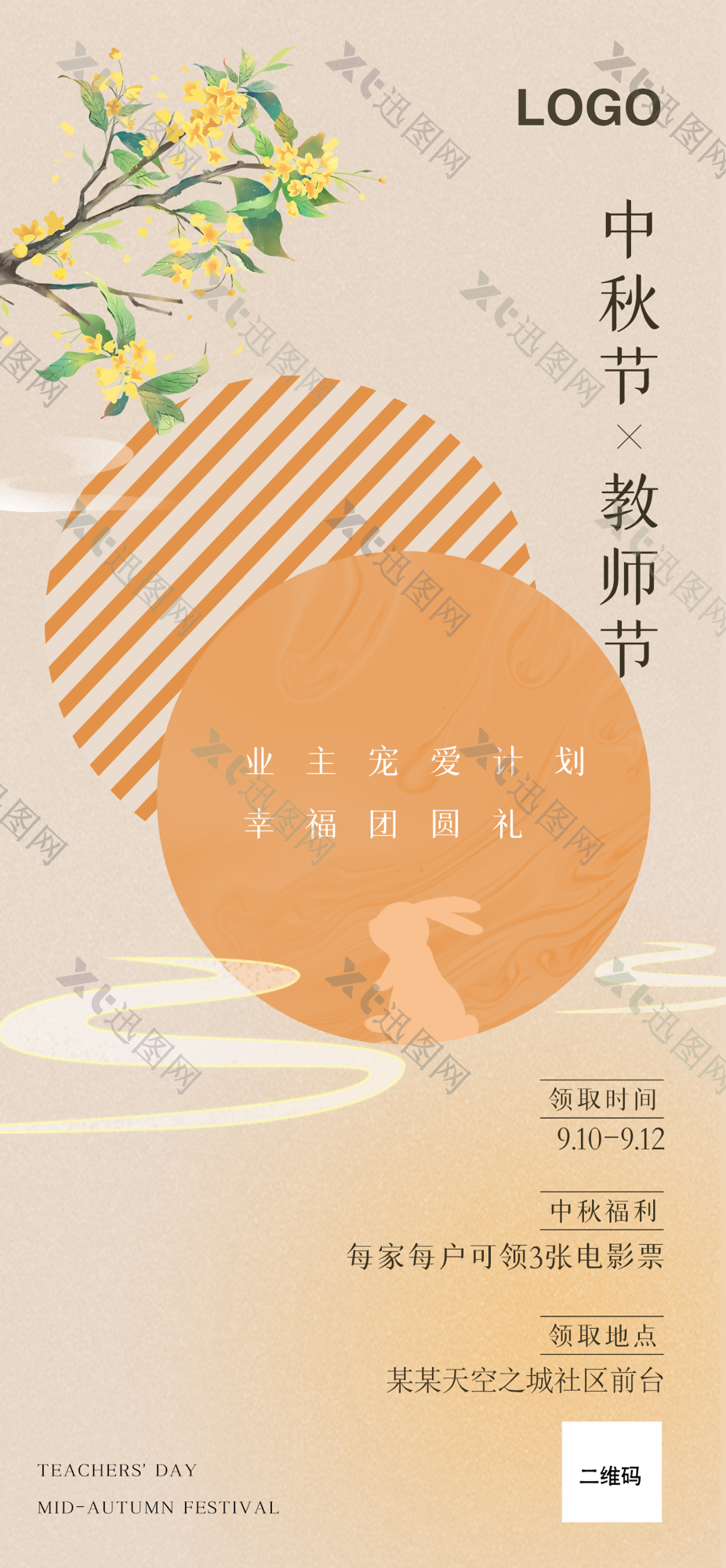 中秋节教师节特惠活动展板设计