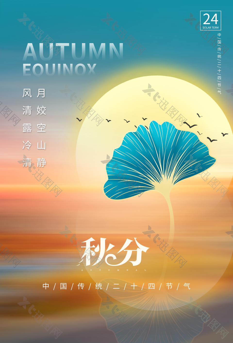 二十四中国传统节气秋分时节海报
